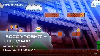 Босс уровня – Госдума:  Игры теперь под контролем?