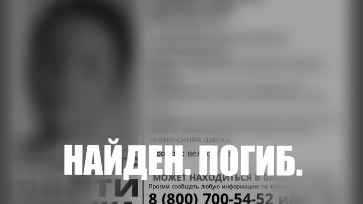 В Челябинской области пропавший 8-летний мальчик найден мертвым