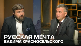 Русская мечта Вадима Красносельского