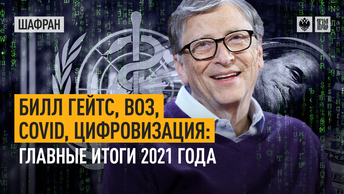 Билл Гейтс, ВОЗ, COVID, цифровизация: Главные итоги 2021 года