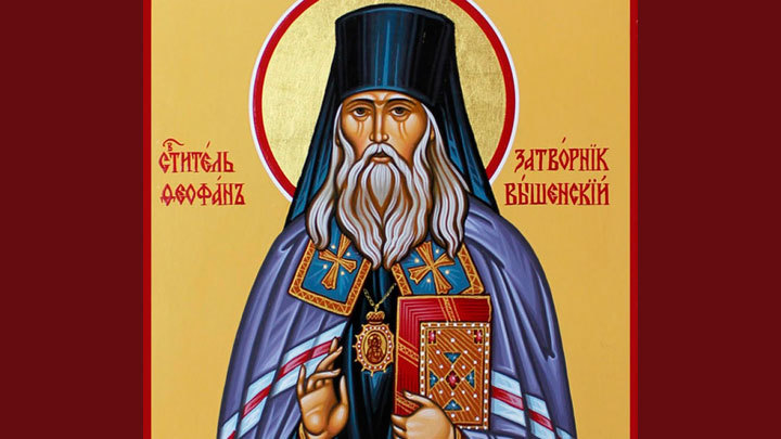 Святитель Феофан Затворник