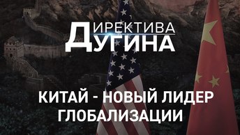 Китай - новый лидер глобализации