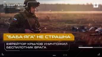 Баба-яга не страшна: Ефрейтор Крылов уничтожил беспилотник врага