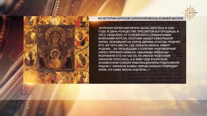 Курская Коренная икона Божией Матери