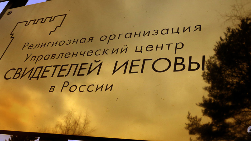 Свидетели Иеговы затягивают судебный процесс Свидетели Иеговы затягивают судебный процесс