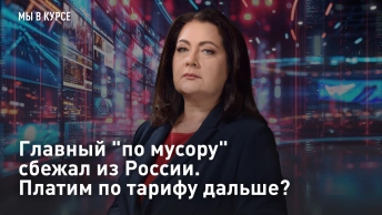 Главный по мусору сбежал из России. Платим по тарифу дальше?