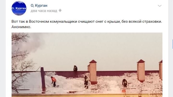 Курганцев удивили рабочие, которые чистят снег с крыш без страховки