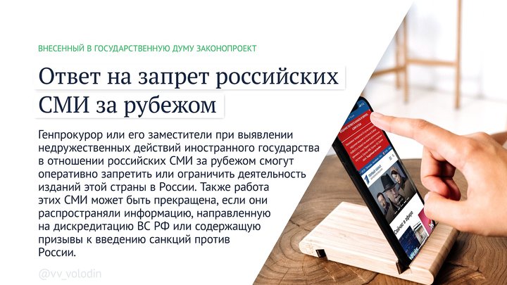 Ответ на запрет российских СМИ за рубежом. Фото: duma.gov.ru