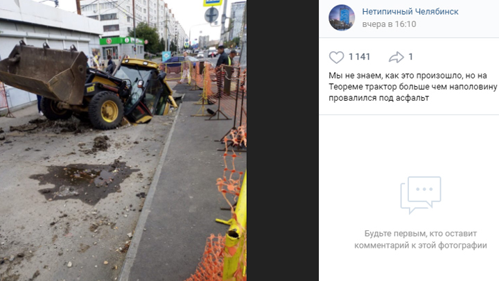 Дорожники рассказали, при каких обстоятельствах трактор провалился под асфальт в Челябинске