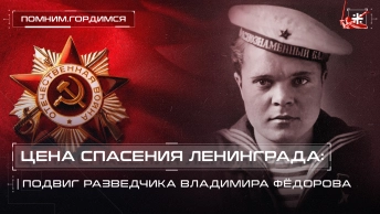 Цена спасения Ленинграда: Подвиг разведчика Владимира Фёдорова