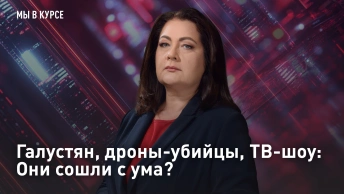 Галустян, дроны-убийцы, ТВ-шоу: Они сошли с ума?
