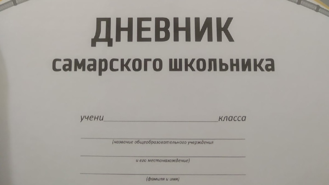 Дневник самара. Дневник школьника Самарской области 2021-2022. Дневник Самарского школьника. Дневник школьника Самарской области. Дневник Самарского школьника ошибки.