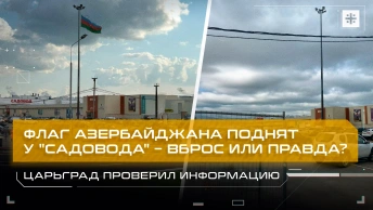 Флаг Азербайджана поднят у Садовода – вброс или правда? Царьград проверил информацию