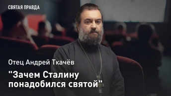 Зачем Сталину понадобился святой: Отец Андрей Ткачёв о главном шедевре Эйзенштейна