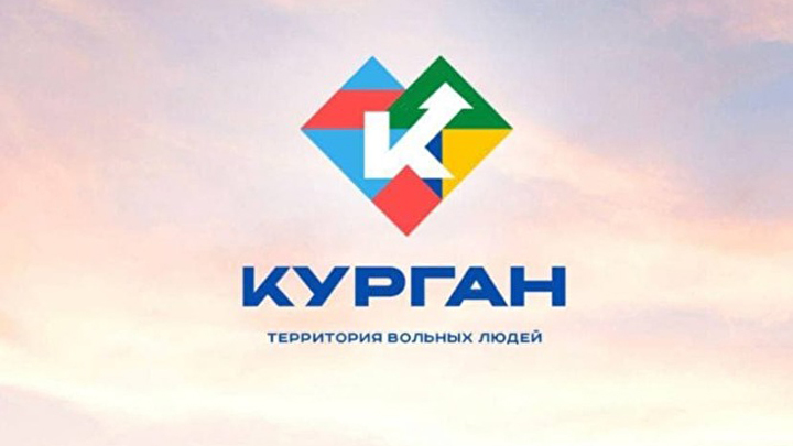 Курганские власти объяснили новый логотип и слоган города про вольных людей