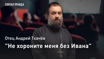 Не хороните меня без Ивана: Отец Андрей Ткачёв о том, как дружба русского и якута победила смерть