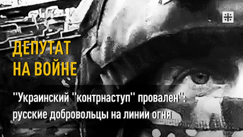 Украинский контрнаступ провален: русские добровольцы на линии огня