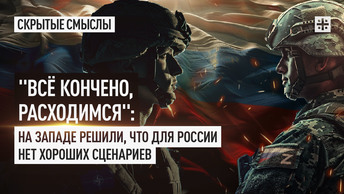 Всё кончено, расходимся: На Западе решили, что для России нет хороших сценариев