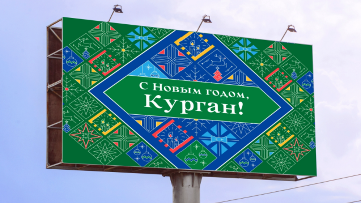 Курганцы неправильно поняли новогодний дизайн-код