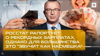 Пронько: Росстат рапортует о рекордных зарплатах, однако для большинства это звучит как насмешка