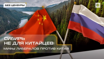 Сибирь не для китайцев: Мифы либералов против Китая