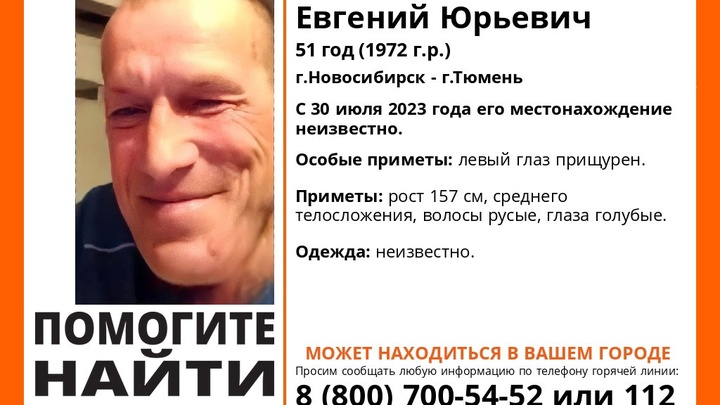 В Новосибирске ищут пропавшего мужчину с прищуренным глазом