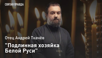 Подлинная хозяйка Белой Руси: Отец Андрей Ткачёв о необычном празднике союзного государства