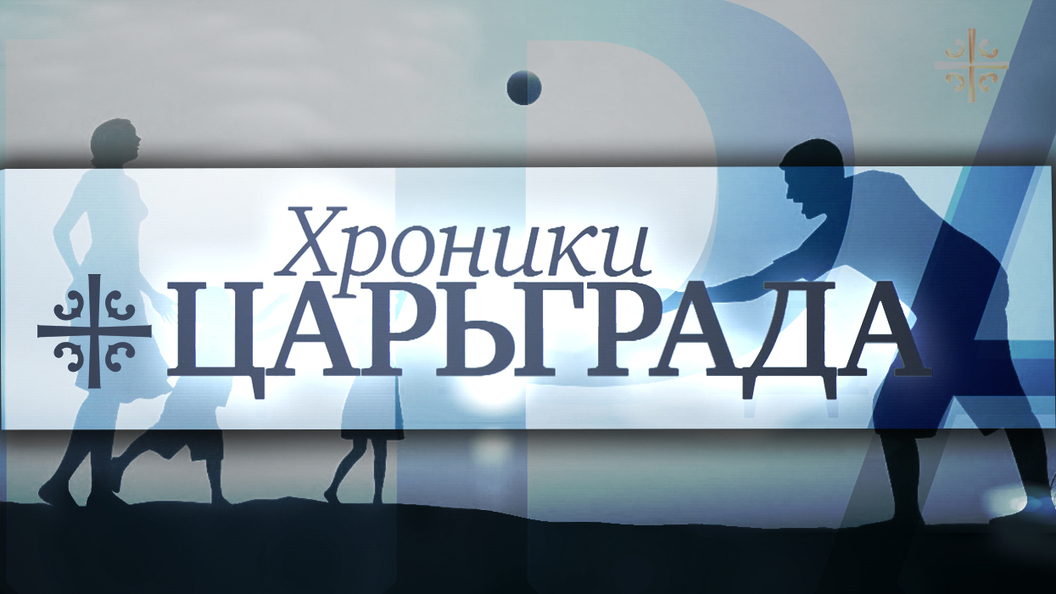 Царьграда подписаться. Царьград логотип. Мы в курсе Царьград. Телеканал Царьград логотип. Царьград СМИ.