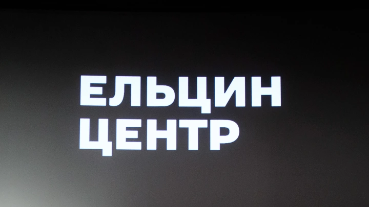 Папка Михалкова против Ельцин Центра: Большая чистка началась