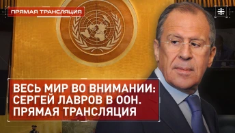 Весь мир во внимании: Сергей Лавров в ООН. Прямая трансляция