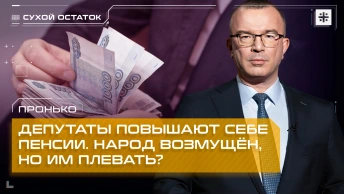Пронько: Депутаты повышают себе пенсии. Народ возмущён, но им плевать?