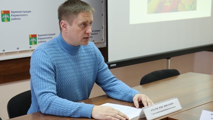 Илья Букалов уходит с поста главы администрации Киржачского района