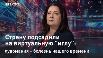 Мы в курсе: Страну подсадили на виртуальную иглу: лудомания - болезнь нашего времени