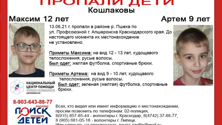 Два брата-школьника пропали в Апшеронске
