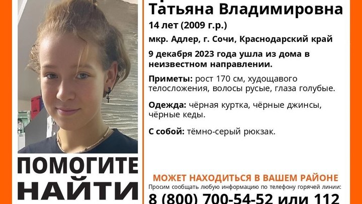 В Сочи разыскивают исчезнувшую 14-летнюю девочку