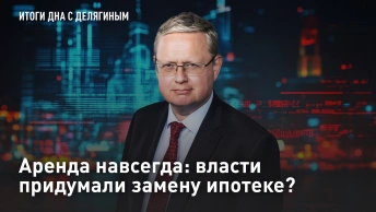 Аренда навсегда: власти придумали замену ипотеке?