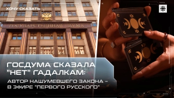 Госдума сказала нет гадалкам: Автор нашумевшего закона – в эфире Первого русского