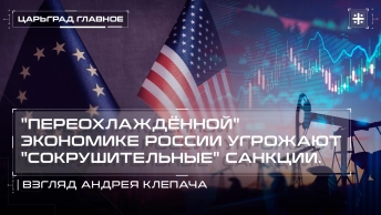 Переохлаждённой экономике России угрожают сокрушительные санкции. Взгляд Андрея Клепача