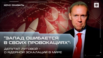 Запад ошибается в своих провокациях: Депутат Луговой – о ядерной эскалации в мире