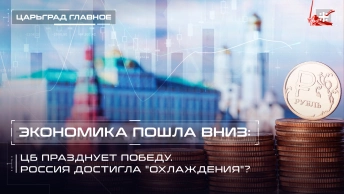 Экономика пошла вниз: ЦБ празднует победу. Россия достигла охлаждения?