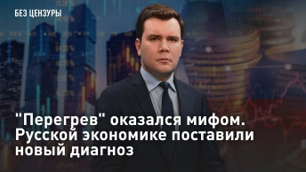 Перегрев оказался мифом. Русской экономике поставили новый диагноз
