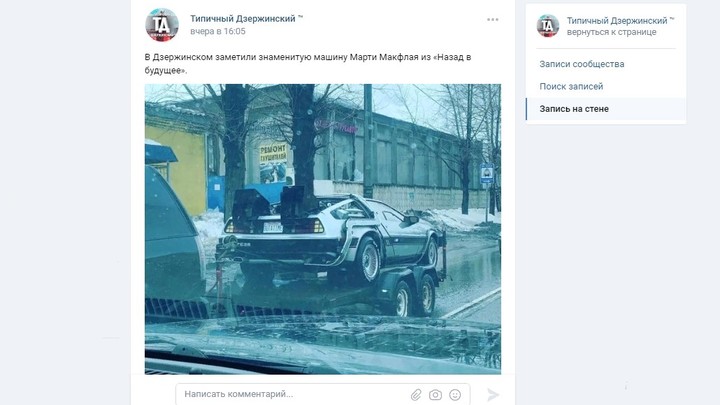 Машину Дока Брауна из фильма «Назад в будущее» заметили в Дзержинском