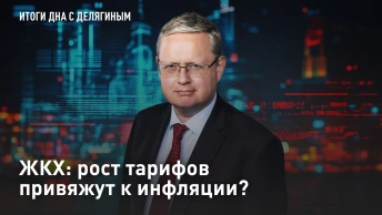 ЖКХ: рост тарифов привяжут к инфляции?