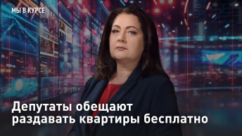 Депутаты обещают раздавать квартиры бесплатно