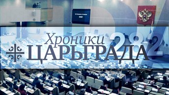 Статья 282: Отменить нельзя оставить [Хроники Царьграда]