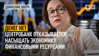 Денег нет. Центробанк отказывается насыщать экономику финансовыми ресурсами