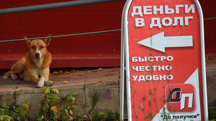 Долговая яма: Большинство граждан России имеют непогашенные кредиты