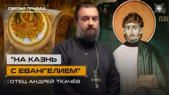 На казнь с Евангелием: Подвиг архидиакона-мученика Евпла Сицилийского — отец Андрей Ткачёв