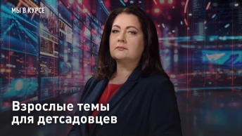 Взрослые темы для детсадовцев