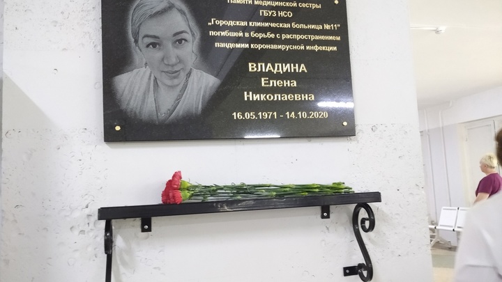 В ГКБ №11 Новосибирска увековечили память медсестры, погибшей в борьбе с ковидом